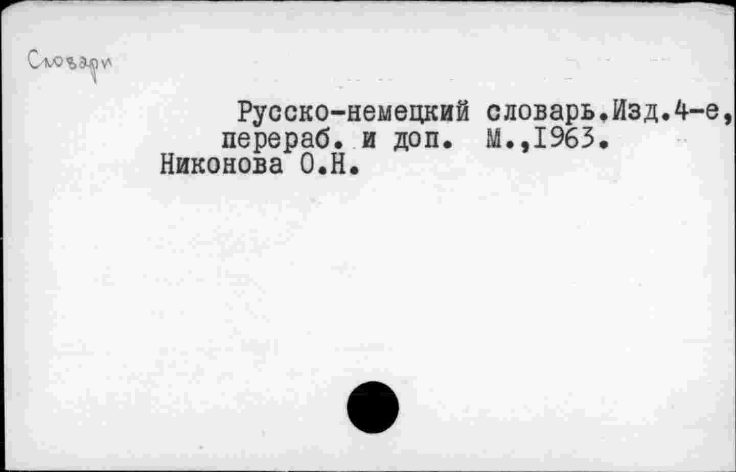 ﻿С'КОЬЭ^У'
Русско-немецкий словарь.Изд.4-е перераб. и доп. М.,1963.
Никонова О.Н.